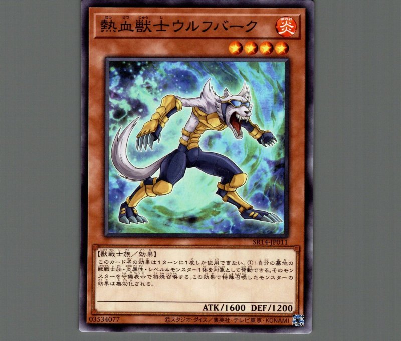画像1: 熱血獣士ウルフバーク/ノーマル【モンスター】《SR14-JP011》 (1)