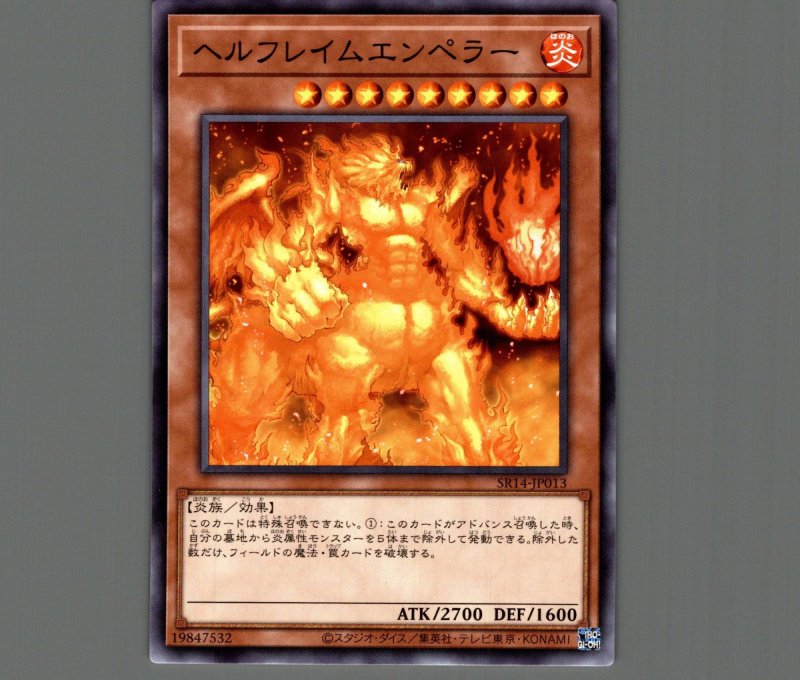 画像1: ヘルフレイムエンペラー/ノーマル【モンスター】《SR14-JP013》 (1)
