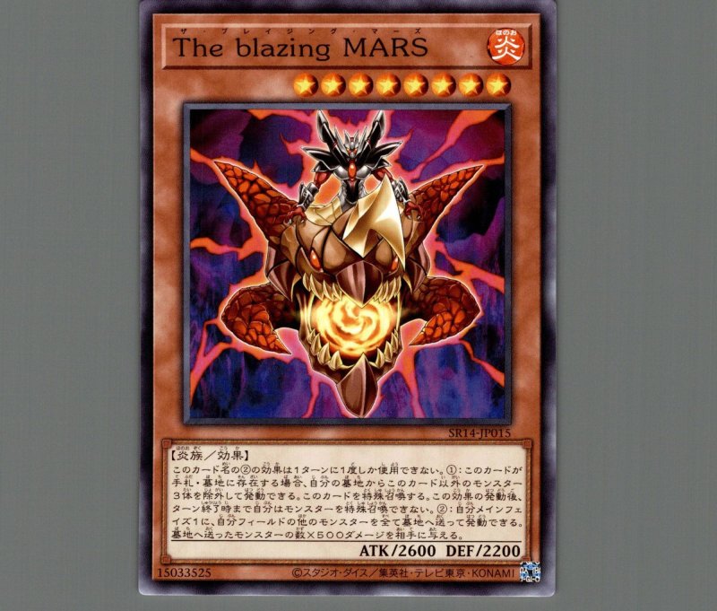 画像1: Ｔｈｅ ｂｌａｚｉｎｇ ＭＡＲＳ/ノーマル【モンスター】《SR14-JP015》 (1)