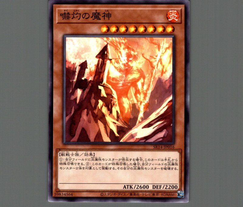画像1: 嚇灼の魔神/ノーマル【モンスター】《SR14-JP016》 (1)