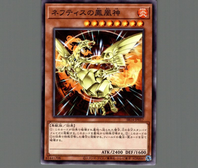 画像1: ネフティスの鳳凰神/ノーマル【モンスター】《SR14-JP017》 (1)
