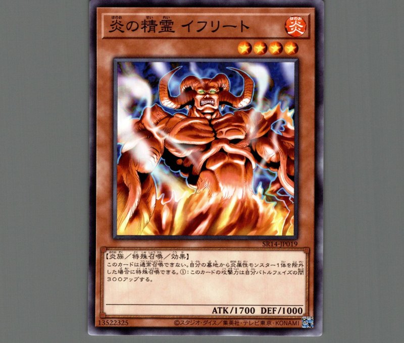 画像1: 炎の精霊 イフリート/ノーマル【モンスター】《SR14-JP019》 (1)