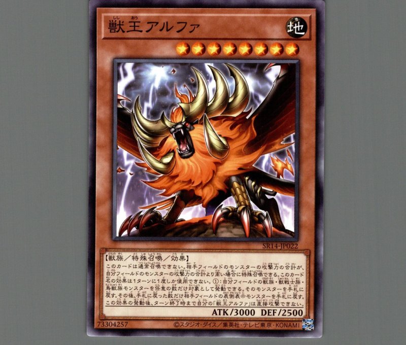 画像1: 獣王アルファ/ノーマル【モンスター】《SR14-JP022》 (1)
