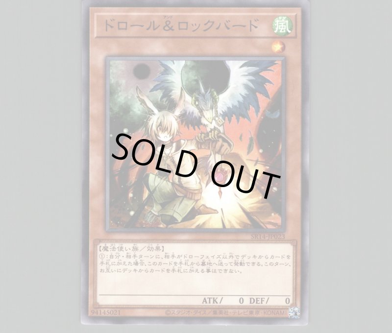 画像1: 〔特価品〕ドロール&ロックバード/ノーマル【モンスター】《SR14-JP023》 (1)