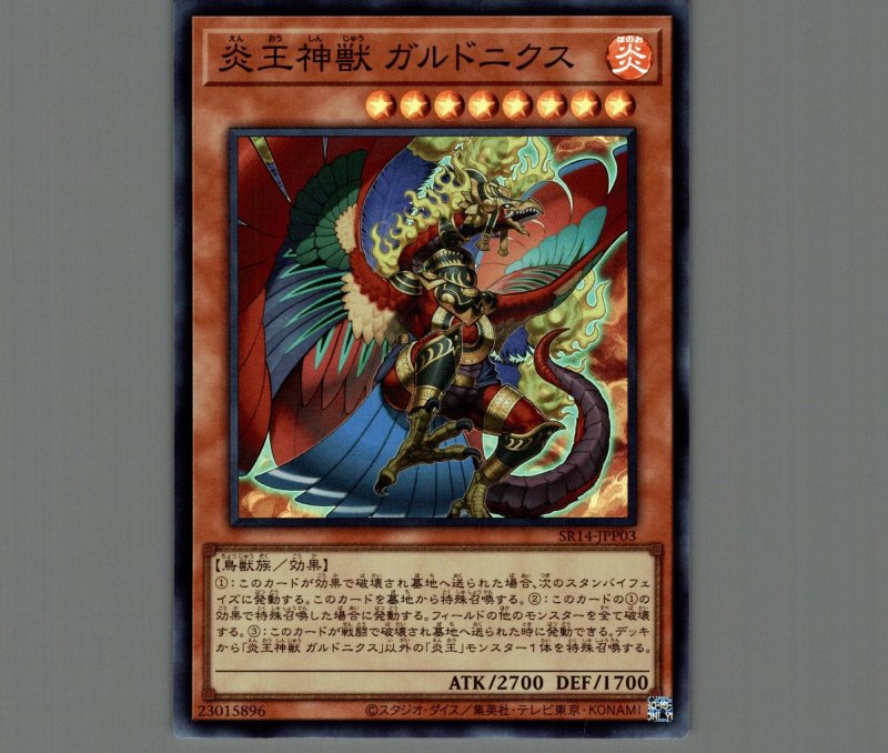 画像1: 炎王神獣 ガルドニクス/スーパー【モンスター】《SR14-JPP03》 (1)