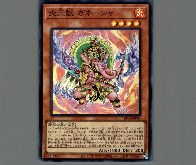 画像1: 炎王獣 ガネーシャ/スーパー【モンスター】《SR14-JPP04》 (1)