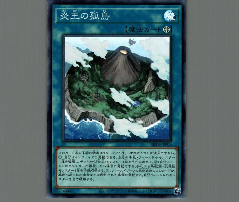 画像1: 炎王の孤島/スーパー【魔法】《SR14-JPP05》 (1)