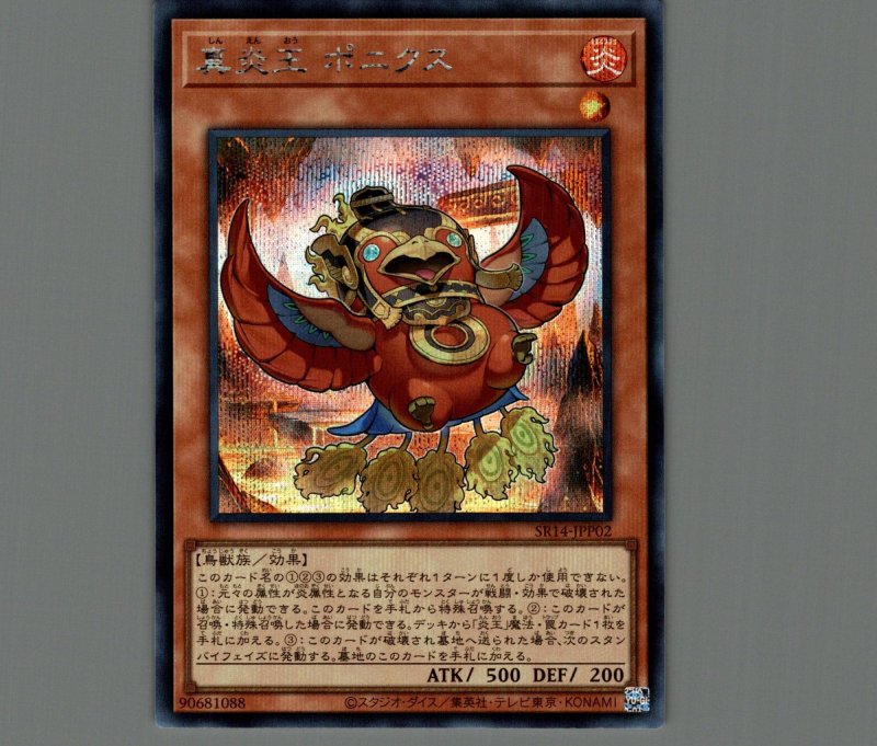 画像1: 真炎王 ポニクス/シークレット【モンスター】《SR14-JPP02》 (1)