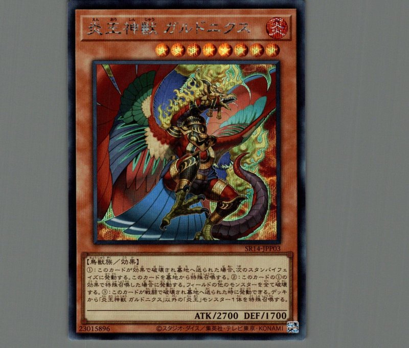 画像1: 炎王神獣 ガルドニクス/シークレット【モンスター】《SR14-JPP03》 (1)