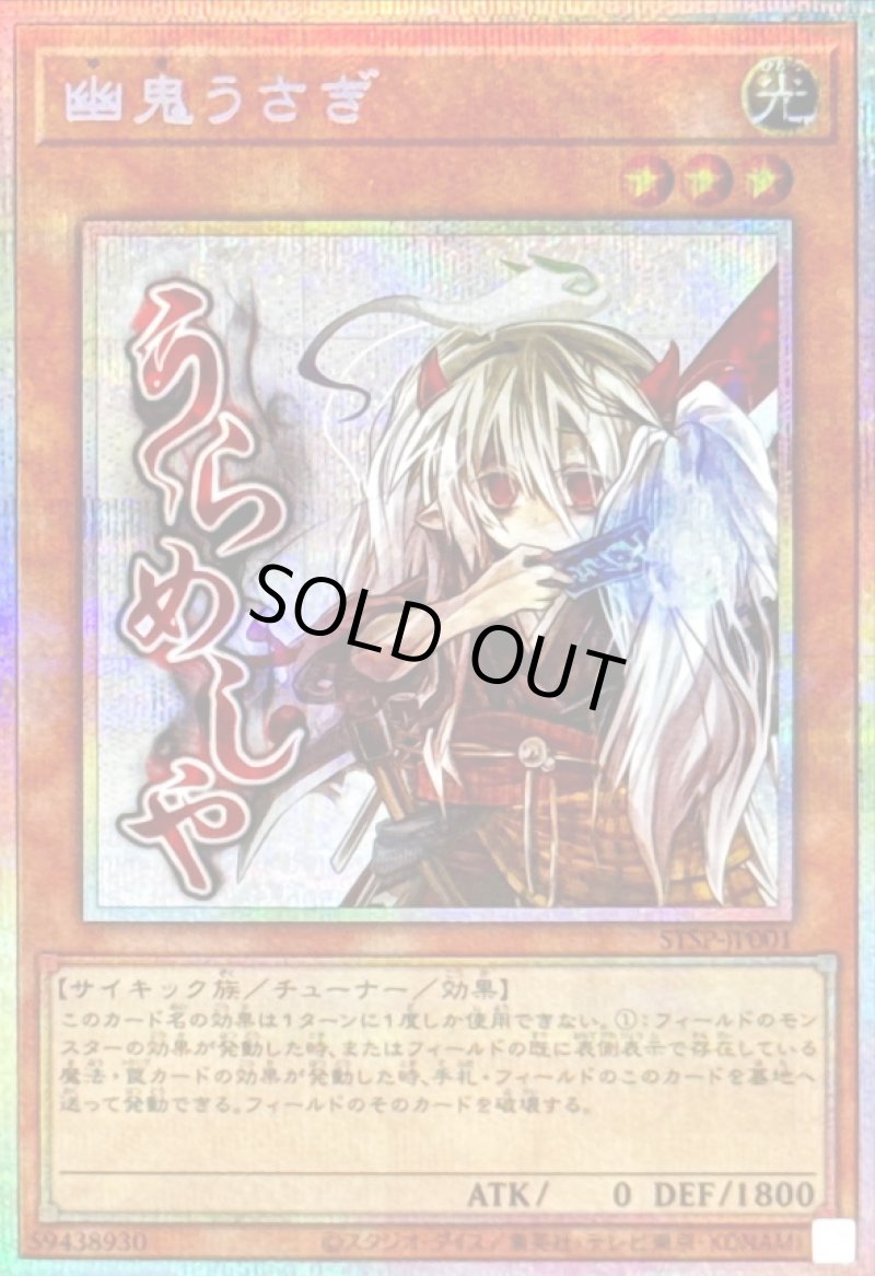 画像1: 幽鬼うさぎ/うらめしや/プリズマティックシークレット【モンスター】《STSP-JP001》 (1)