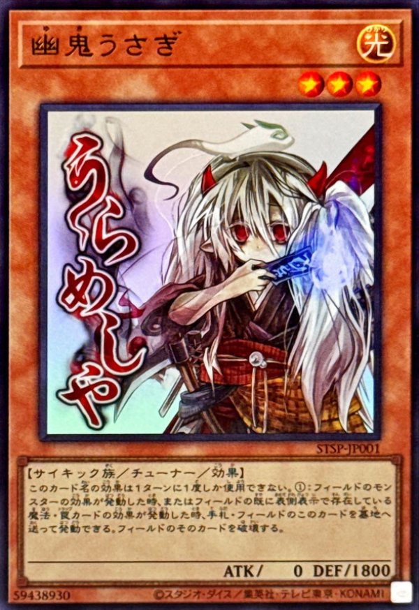 幽鬼うさぎ/うらめしや/ウルトラ【モンスター】《STSP-JP001》 ゆき
