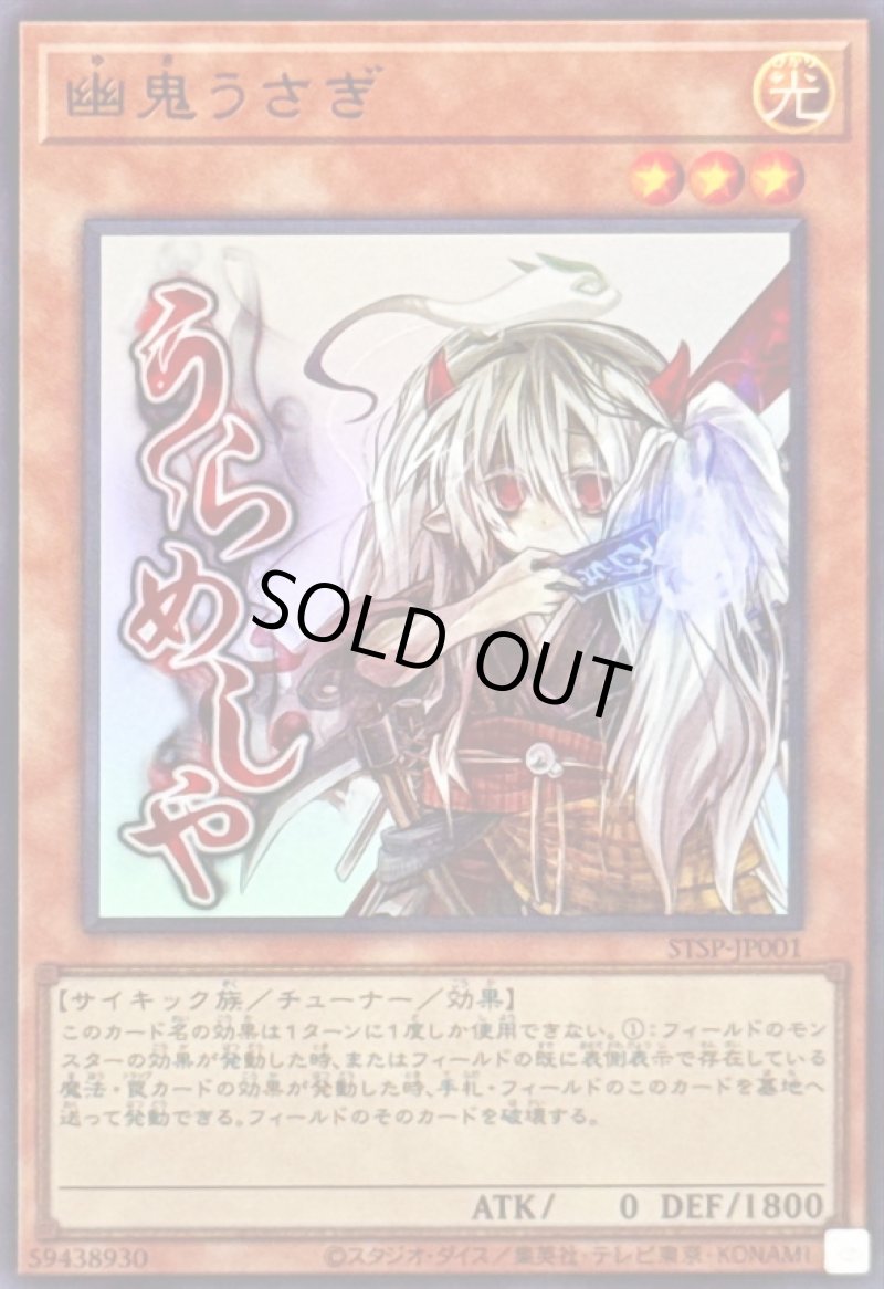 画像1: 幽鬼うさぎ/うらめしや/ウルトラ【モンスター】《STSP-JP001》 (1)