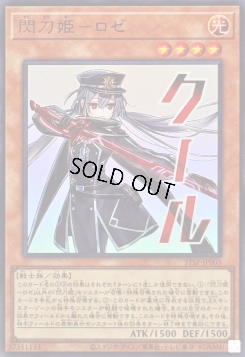画像1: 閃刀姫－ロゼ/クール/ウルトラ【モンスター】《STSP-JP003》 (1)