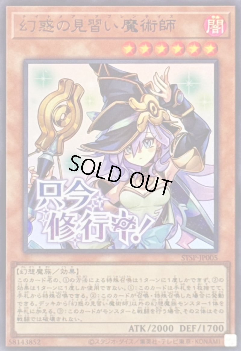 画像1: 幻惑の見習い魔術師/只今修行中！/ウルトラ【モンスター】《STSP-JP005》 (1)