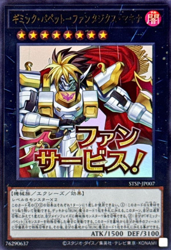 ギミック・パペット－ファンタジクス・マキナ/ファンサービス