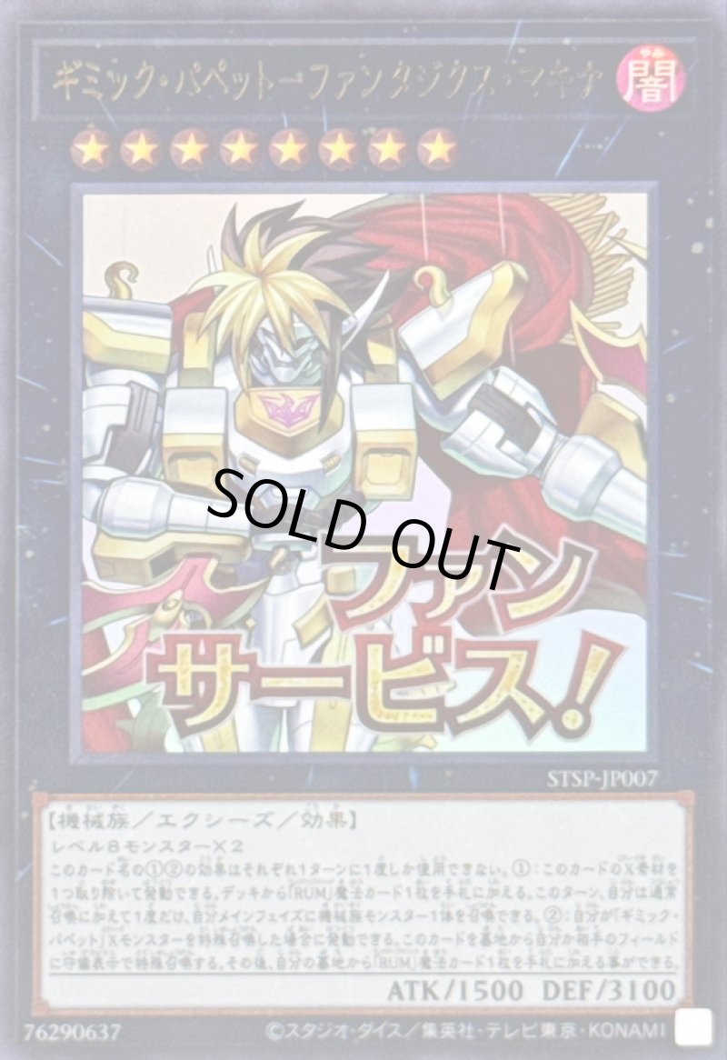 画像1: ギミック・パペット－ファンタジクス・マキナ/ファンサービス！/ウルトラ【エクシーズ】《STSP-JP007》 (1)