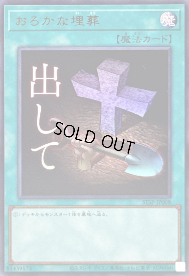 画像1: おろかな埋葬/出して/ウルトラ【魔法】《STSP-JP008》 (1)