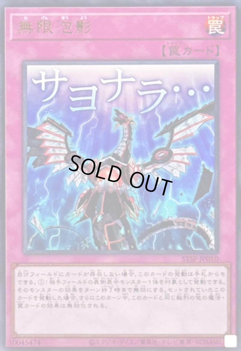 画像1: 無限泡影/サヨナラ…/ウルトラ【罠】《STSP-JP010》 (1)