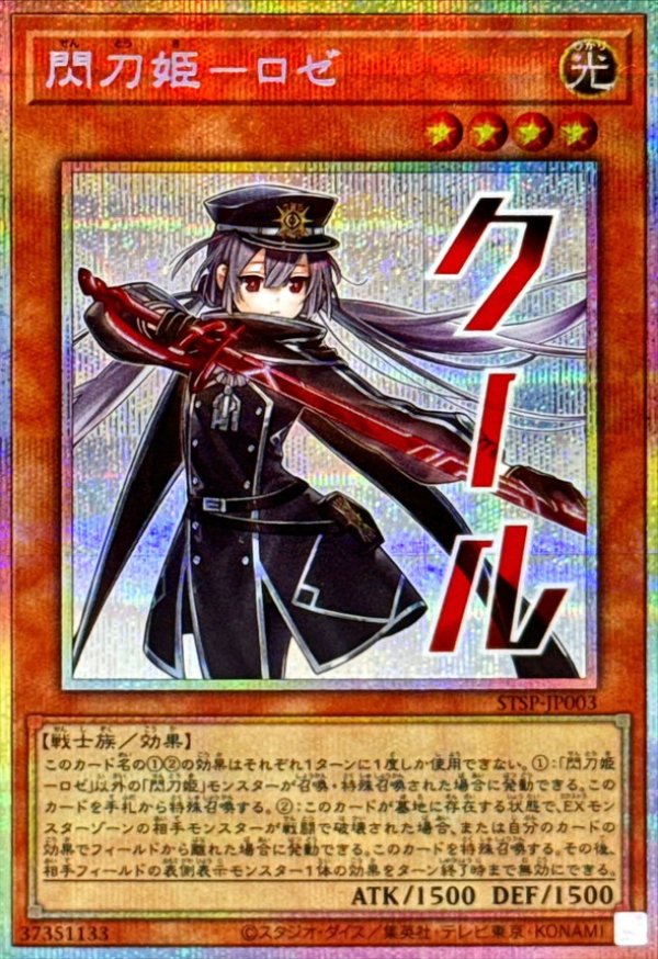 閃刀姫－ロゼ/クール/プリズマティックシークレット【モンスター