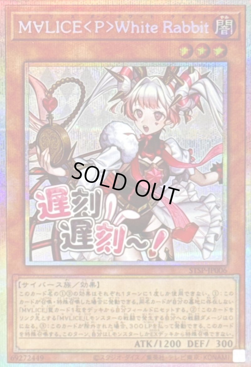 画像1: M∀LICE＜P＞White Rabbit/遅刻遅刻〜！/プリズマティックシークレット【モンスター】《STSP-JP006》 (1)