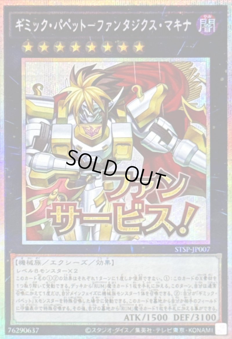 画像1: ギミック・パペット－ファンタジクス・マキナ/ファンサービス！/プリズマティックシークレット【エクシーズ】《STSP-JP007》 (1)