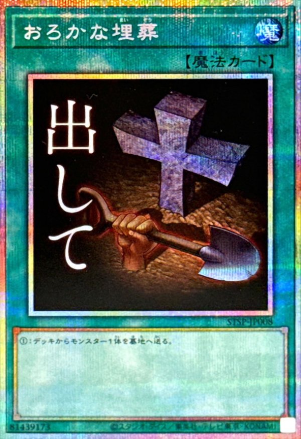 おろかな埋葬/出して/プリズマティックシークレット【魔法】《STSP
