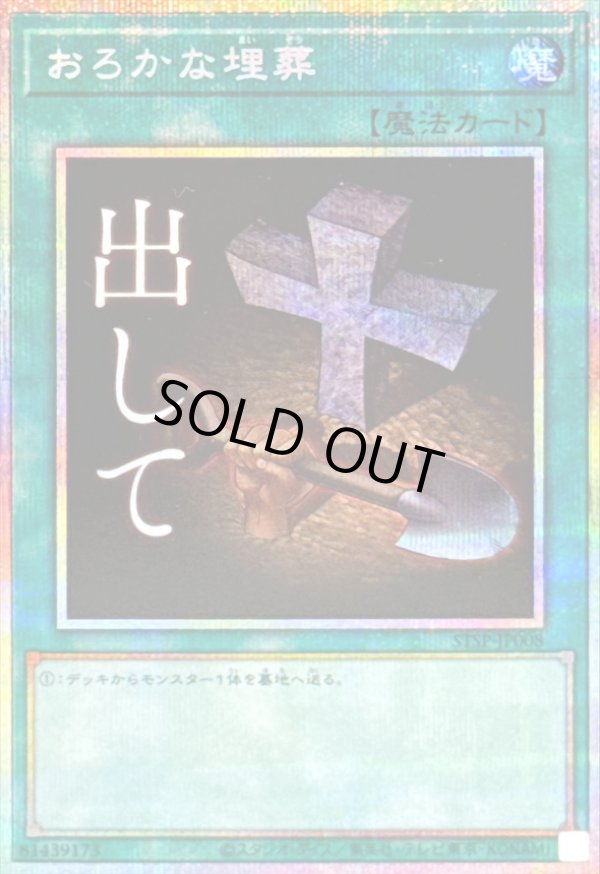 おろかな埋葬/出して/プリズマティックシークレット【魔法】《STSP
