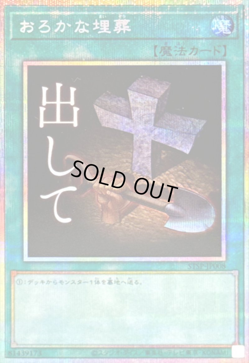 画像1: おろかな埋葬/出して/プリズマティックシークレット【魔法】《STSP-JP008》 (1)