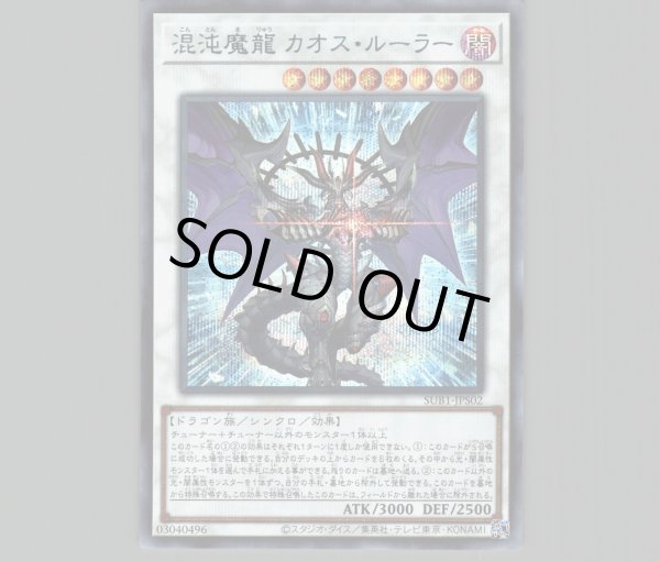 混沌魔龍カオスルーラー/シークレット SPECIAL BLUE【シンクロ】《SUB1