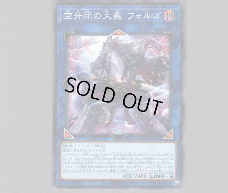 画像1: 空牙団の大義フォルゴ/ノーマルパラレル【リンク】《SUB1-JP064》 (1)