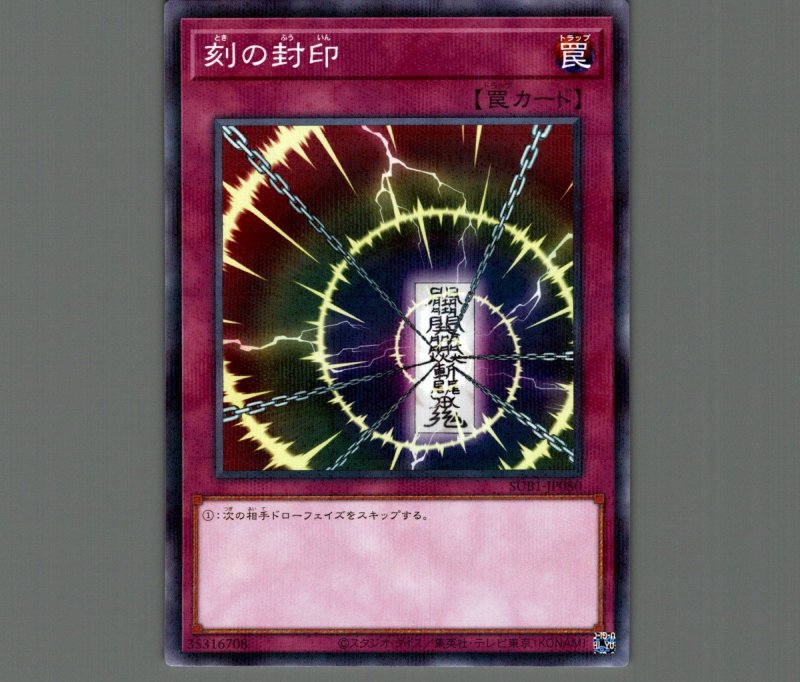 画像1: 刻の封印【ノーマルパラレル】［罠］《SUB1-JP080》 (1)