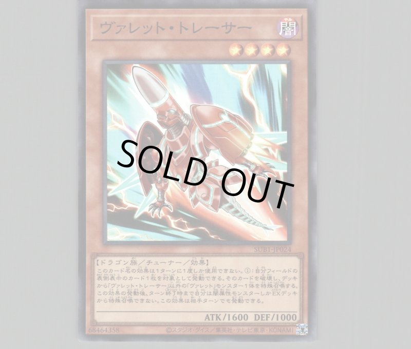 画像1: ヴァレットトレーサー/スーパー【モンスター】《SUB1-JP024》 (1)