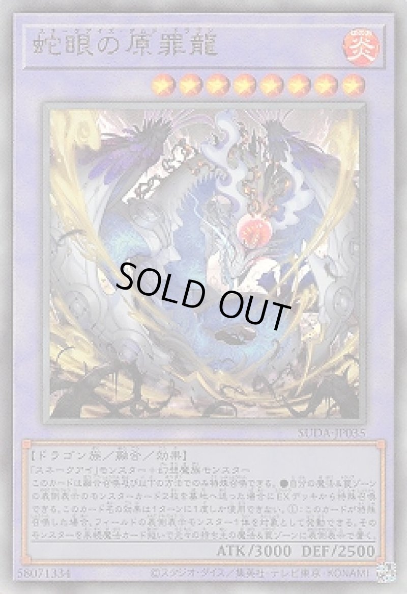 画像1: 〔特価品〕蛇眼の原罪龍/レリーフ【融合】《SUDA-JP035》 (1)