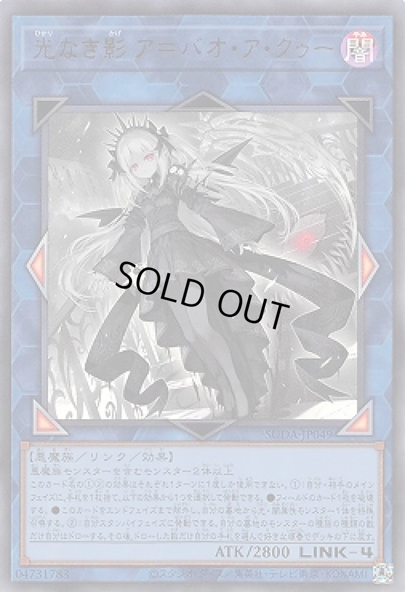 画像1: 光なき影 ア＝バオ・ア・クゥー/ウルトラ【リンク】《SUDA-JP049》 (1)