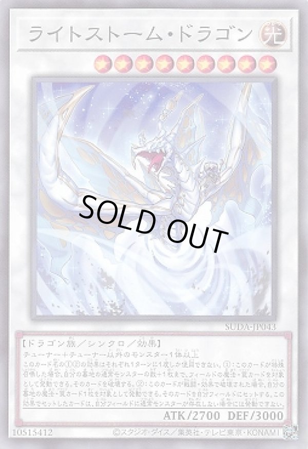 ライトストーム・ドラゴン/ノーマル【シンクロ】《SUDA-JP043》 ライト