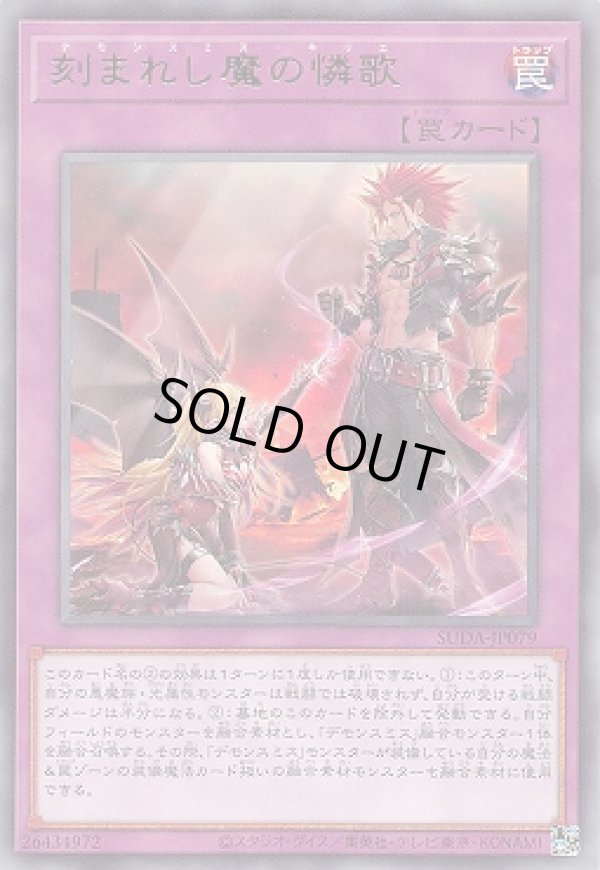 刻まれし魔の憐歌/レア【罠】《SUDA-JP079》 デモンスミス・キリエ