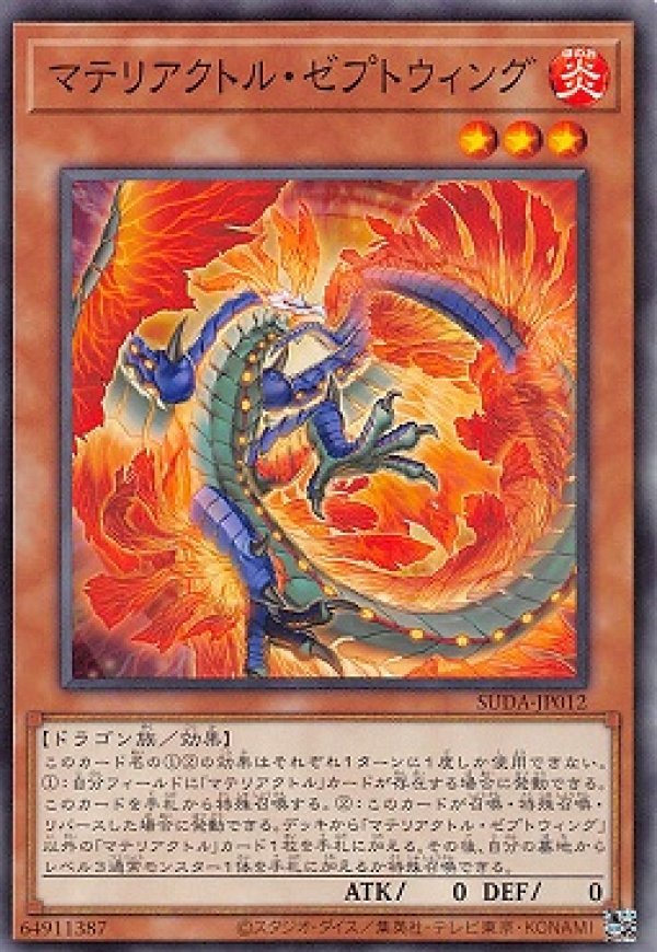 マテリアクトル・ゼプトウィング/ノーマル【モンスター】《SUDA-JP012