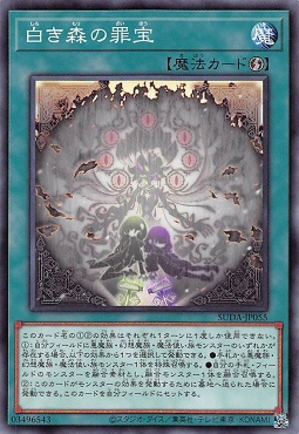 特価品〕白き森の罪宝/ノーマル【魔法】《SUDA-JP055》 しろきもりの