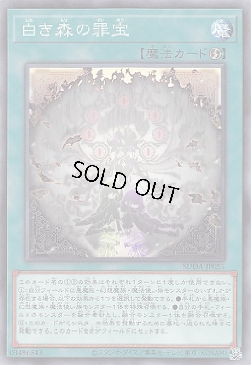 画像1: 〔特価品〕白き森の罪宝/ノーマル【魔法】《SUDA-JP055》 (1)