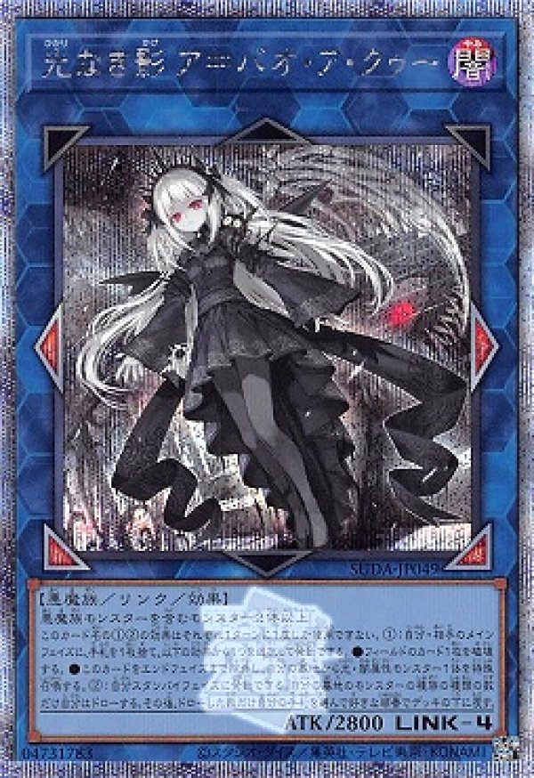 遊戯王 光なき影 ア=バオ・ア・クゥー 25thシク クオシク 光なき影 遊戯王 ア＝バオ・ア・クゥー 25th クオシク ア＝バオ・ア