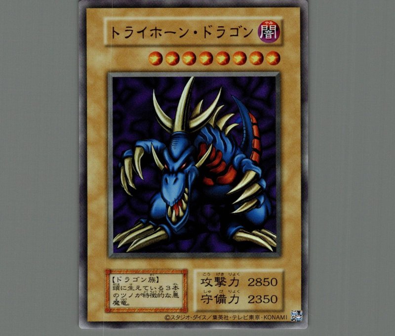 画像1: トライホーン・ドラゴン/復刻ウルトラ【モンスター】《ー》 (1)