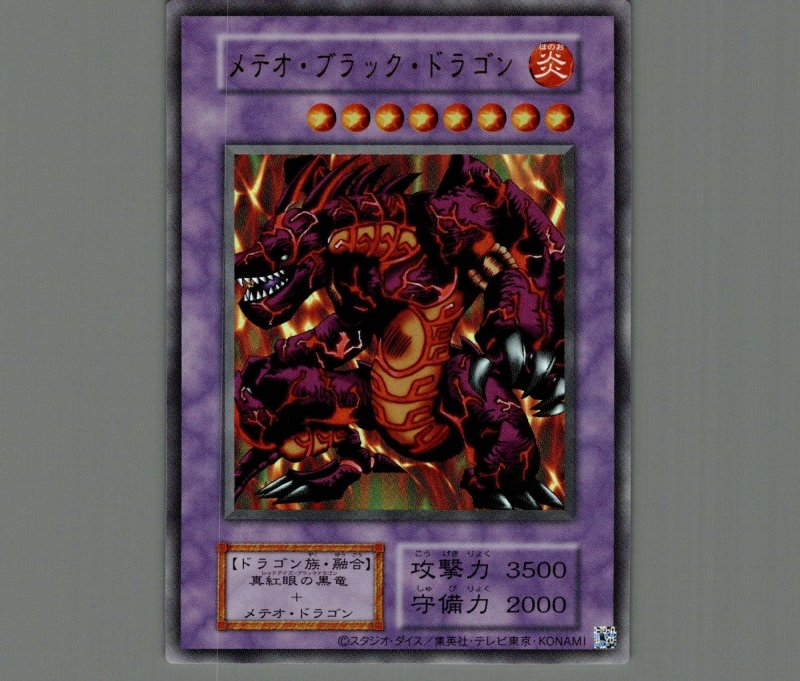 画像1: メテオ・ブラック・ドラゴン/復刻ウルトラ【融合】《ー》 (1)