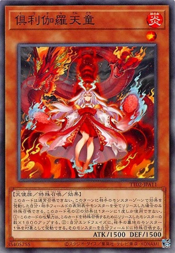 倶利伽羅天童/ノーマル【モンスター】《TT02-JPA11》 くりからてんどう