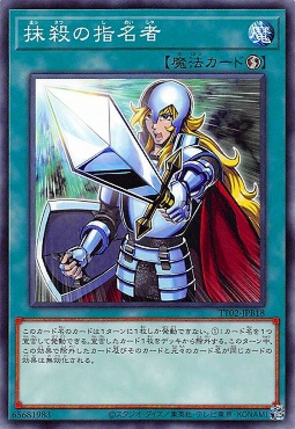 新版 抹殺の指名者/ノーマル【魔法】《TT02-JPB18》 メルカード遊戯王 - 遊戯王OCG デュエルモンスターズ