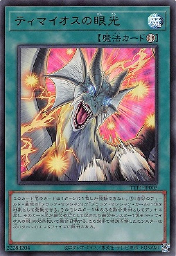 【未使用】5つ目　遊戯王　ティマイオスの眼光　プリシク 未使用】5つ目 遊戯王 ティマイオスの眼光 プリシク - メルカリ