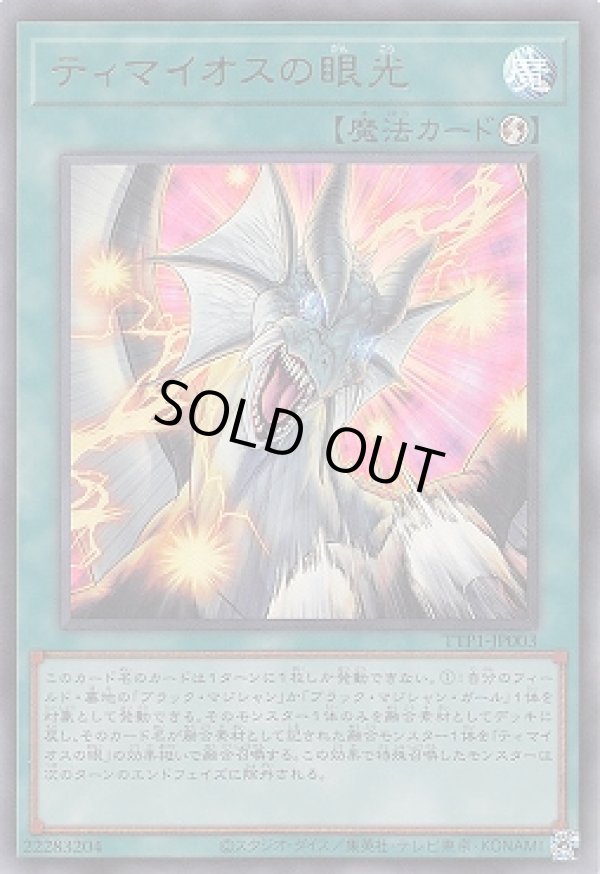 ティマイオスの眼光/ウルトラ【魔法】《TTP1-JP003》 TTP1-JP003 販売