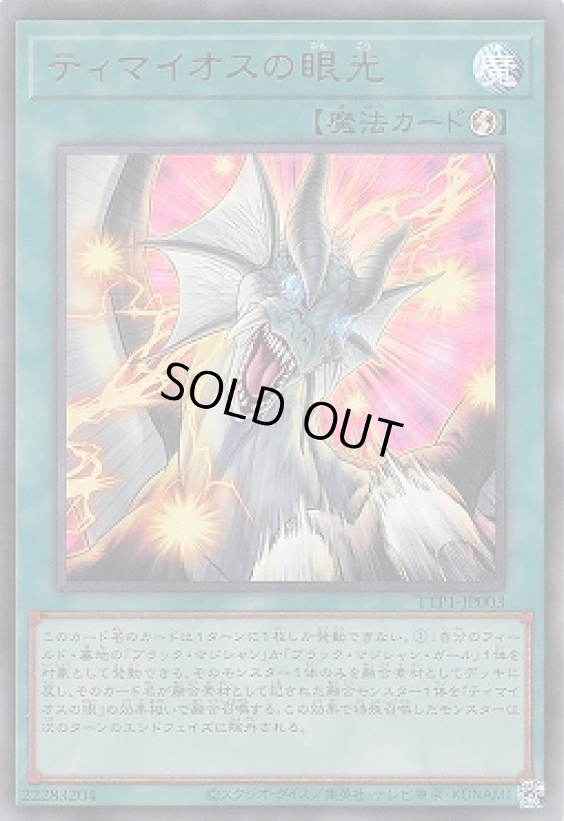 画像1: ティマイオスの眼光/ウルトラ【魔法】《TTP1-JP003》 (1)