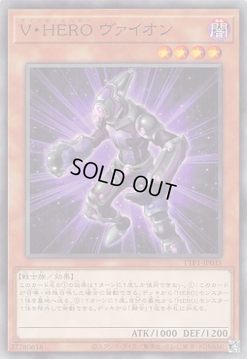画像1: Ｖ・ＨＥＲＯ ヴァイオン/ノーマル【モンスター】《TTP1-JP035》 (1)