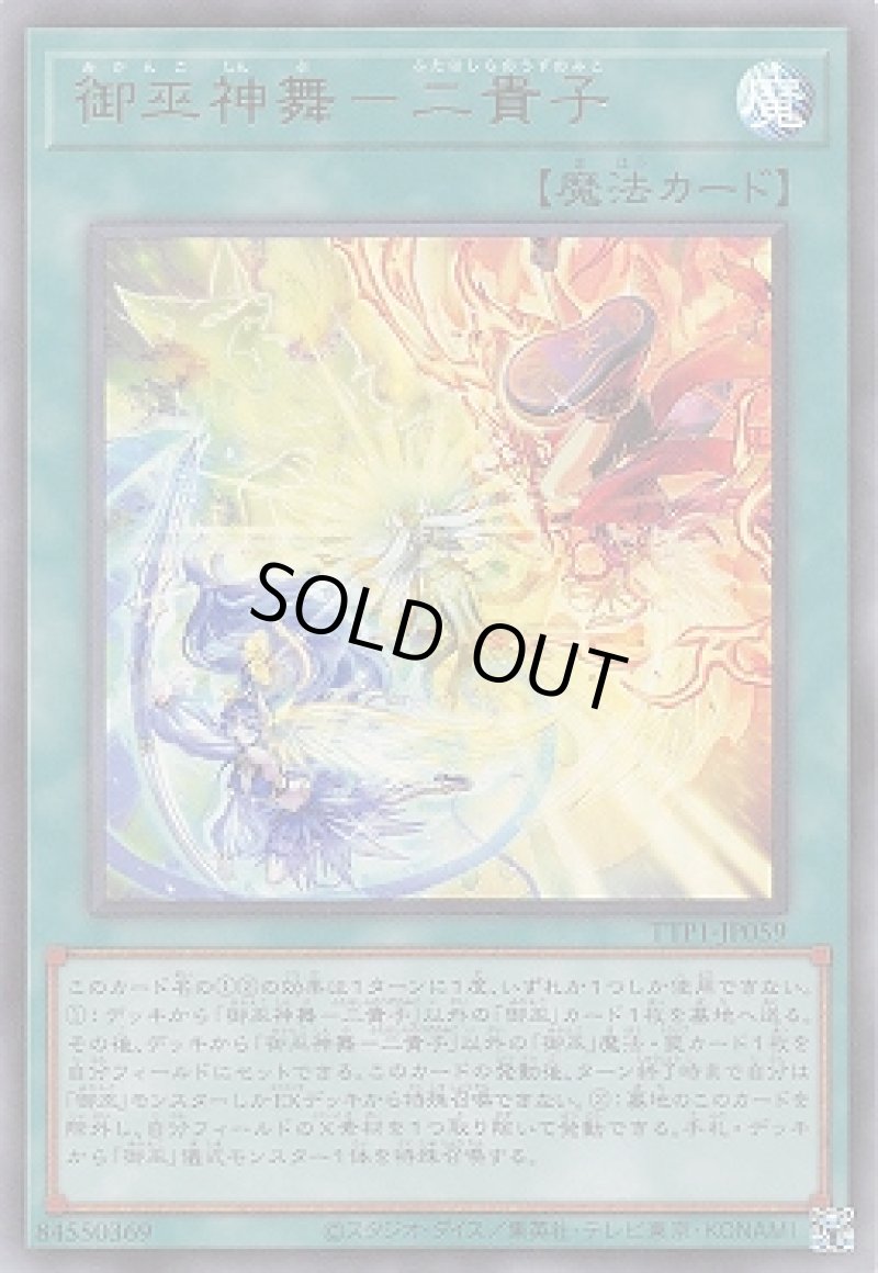 画像1: 御巫神舞－二貴子/ウルトラ【魔法】《TTP1-JP059》 (1)