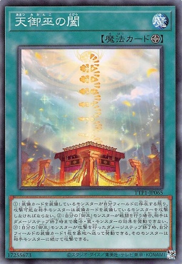 天御巫の闔/ノーマル【魔法】《TTP1-JP065》 - メルカード遊戯王